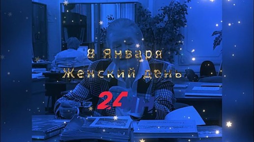 За милых дам. Для милых дам. Про милых дам