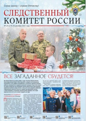 Новый номер газеты «Следственный комитет России»